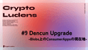 artwork for #9 Dencun Upgrade -Blobs上のConsumerAppsの現在地-