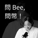 artwork for 幣圈未來3年的方向│問 Bee, 問幣 EP1