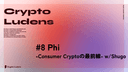artwork for #8 Phi -Consumer Cryptoの最前線-  w/Shugo