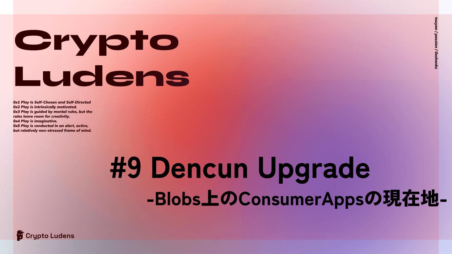 #9 Dencun Upgrade -Blobs上のConsumerAppsの現在地- coverart