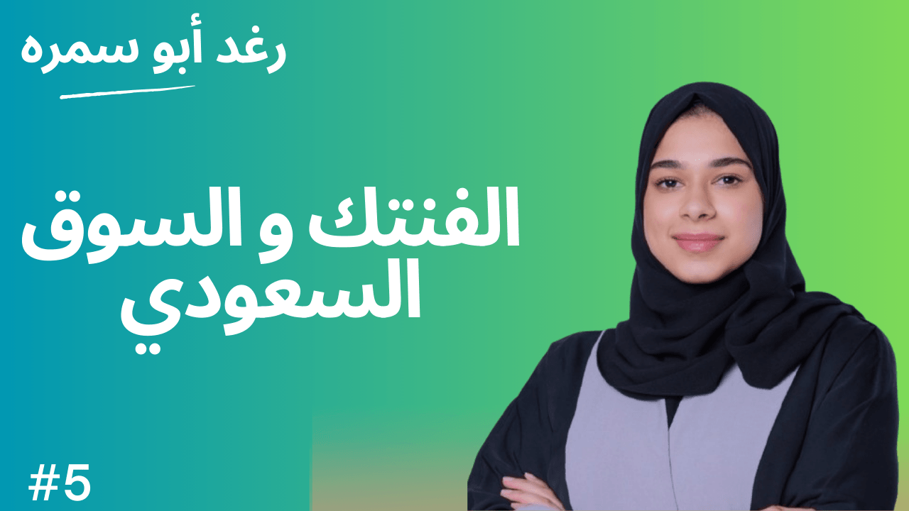 حديث عن الفنتك، الأمن السيبراني، و السوق السعودي مع رغد أابوسمره #5 coverart