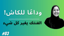 artwork for الحلقة 03: الفنتك في مصر والعالم العربي: رؤية نور حمدي