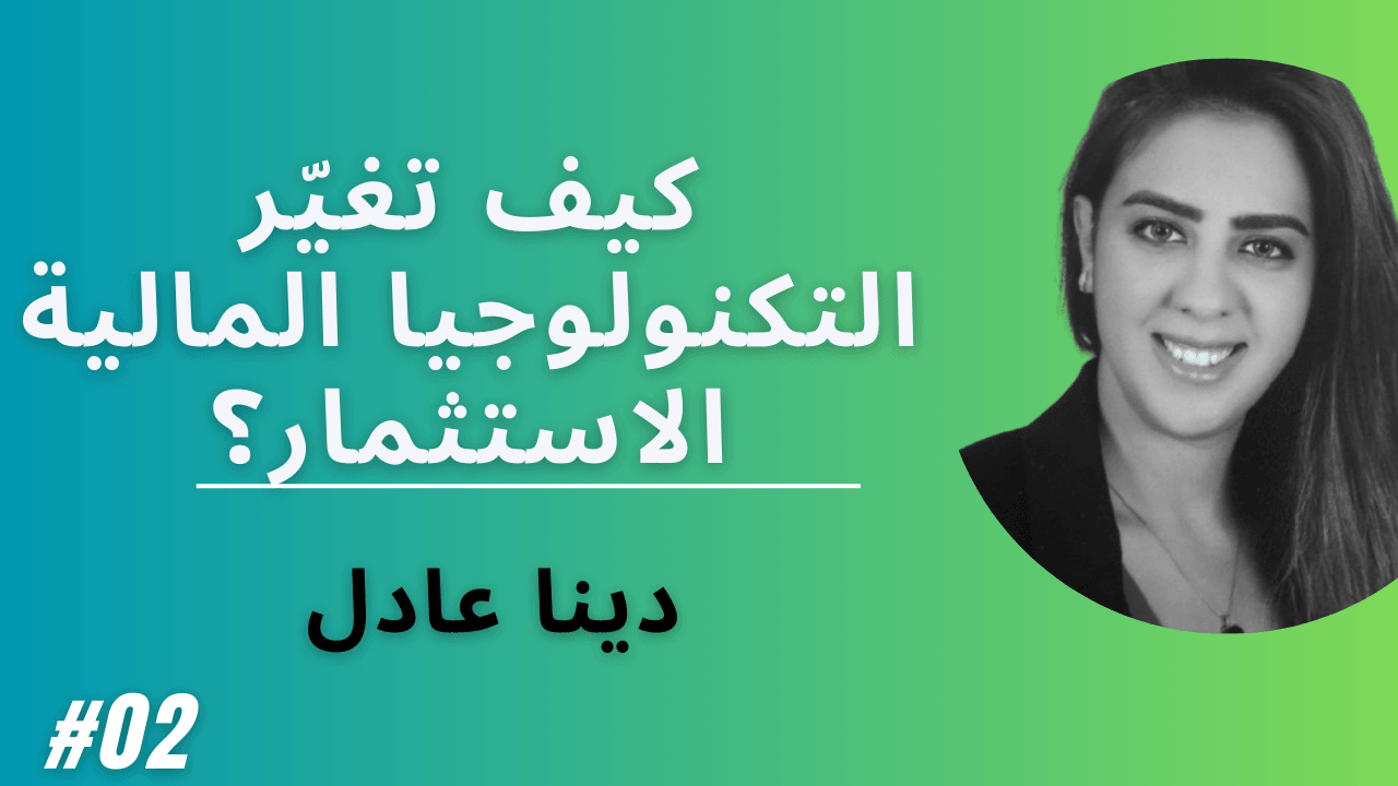 الحلقة 02:  الفرص والتحديات في قطاع التكنولوجيا المالية بالمنطقة العربية - دينا عادل coverart