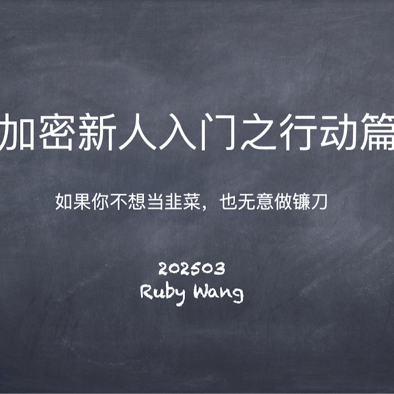 E41. 加密Web3新人入门之行动篇:在币圈赚(亏)钱的 8 种方法 - Day1Global 茶水间夜话第 1 期 coverart