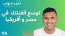artwork for #6 بناء بنية تحتية لفينتك ناجح: بين السوق المحلي والتوسع الإقليمي مع أحمد شهاب