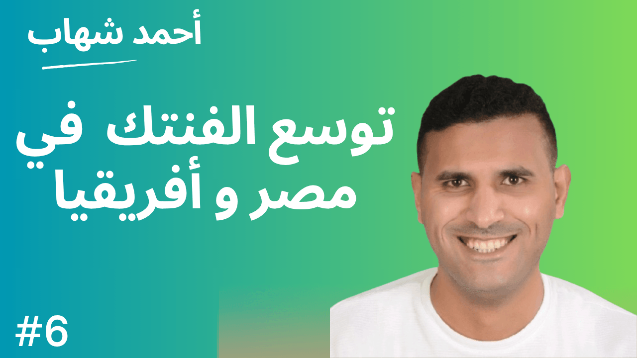 #6 بناء بنية تحتية لفينتك ناجح: بين السوق المحلي والتوسع الإقليمي مع أحمد شهاب coverart