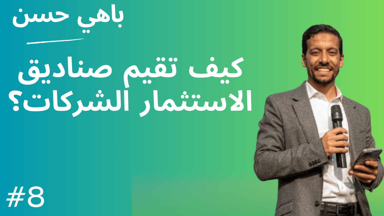 #8 من داخل صندوق سند: نظرة على الاستثمار في التكنولوجيا بالمنطقة العربية coverart
