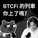 artwork for BTCFi 的列車你上了嗎?│問 Bee, 問幣!EP3 ✨嘉賓✨小新