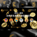 artwork for 符文一周年:比特币生态,生存还是毁灭?