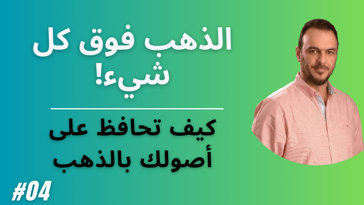 #4 -الاستثمار في الذهب ببساطة — مع بهجت عبد المنعم مؤسس تيسير coverart