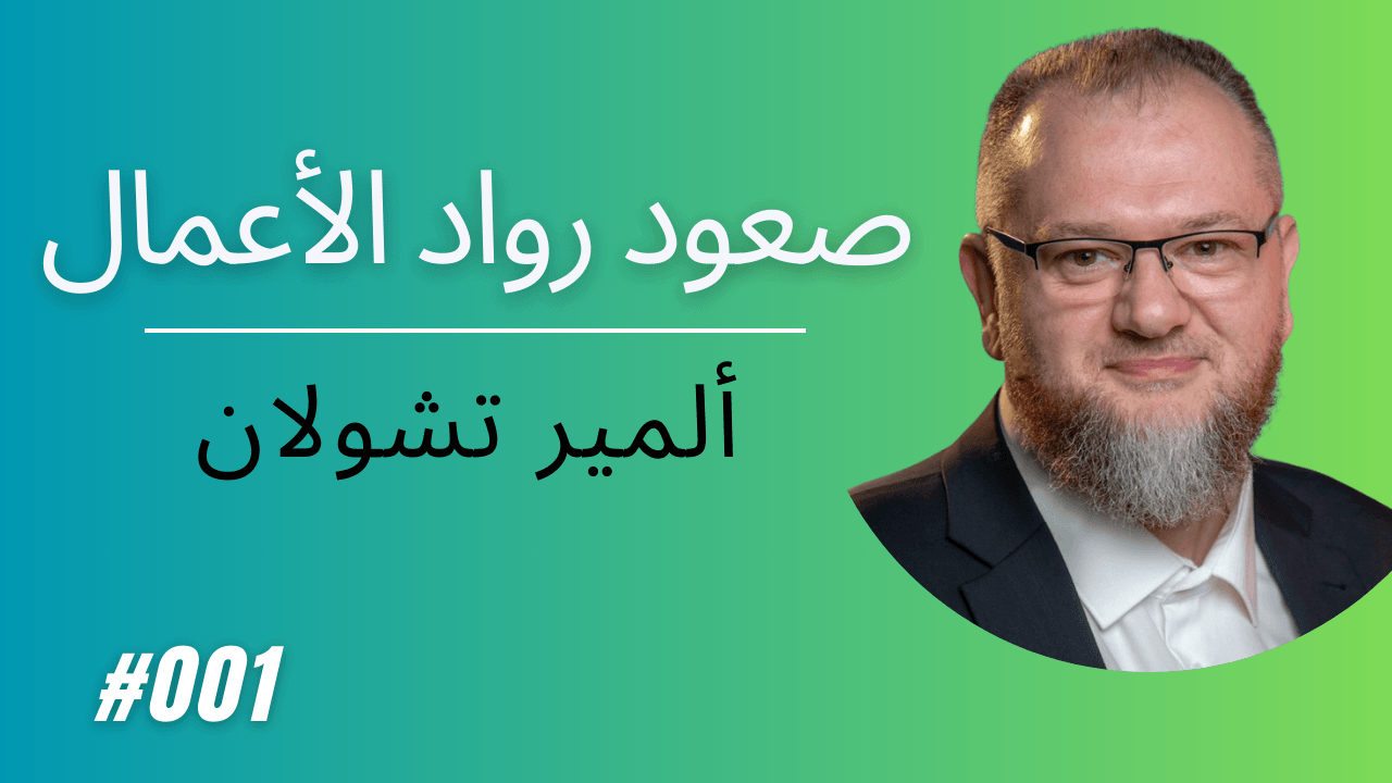 (EN) الحلقة 01: المير تشولان - القيادة الاقتصادية و ريادة الأعمال coverart