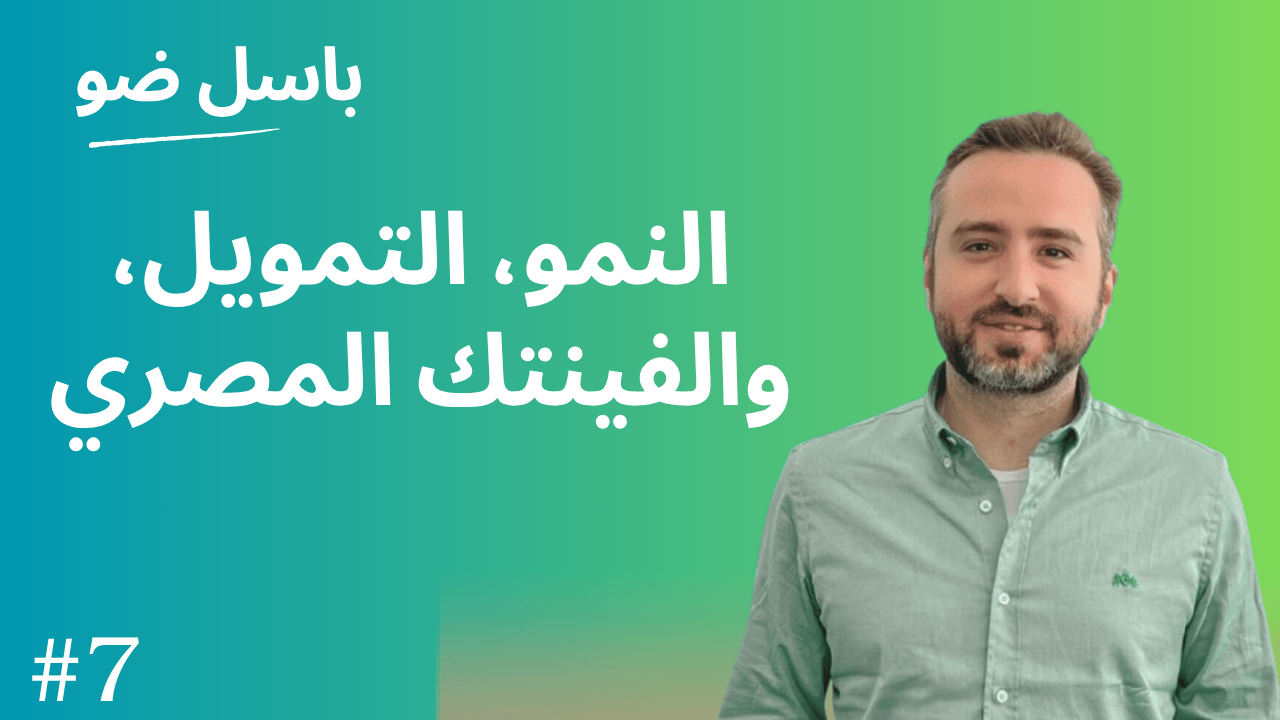 #7 التمويل والتقنية في مصر: مع المدير المالي لشركة سهل coverart